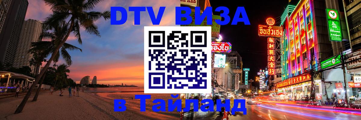Как сделать DTV визу в Тайланд 