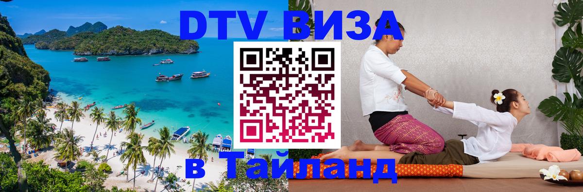 Виза ДТВ на 5 лет в Тайланд Нижний Тагил 