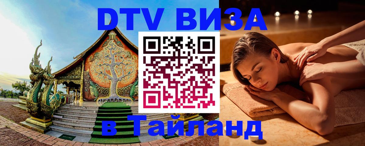 DTV Visa Thailand — прайс и условия, виза без дополнительных документов - 19.11.2025 
