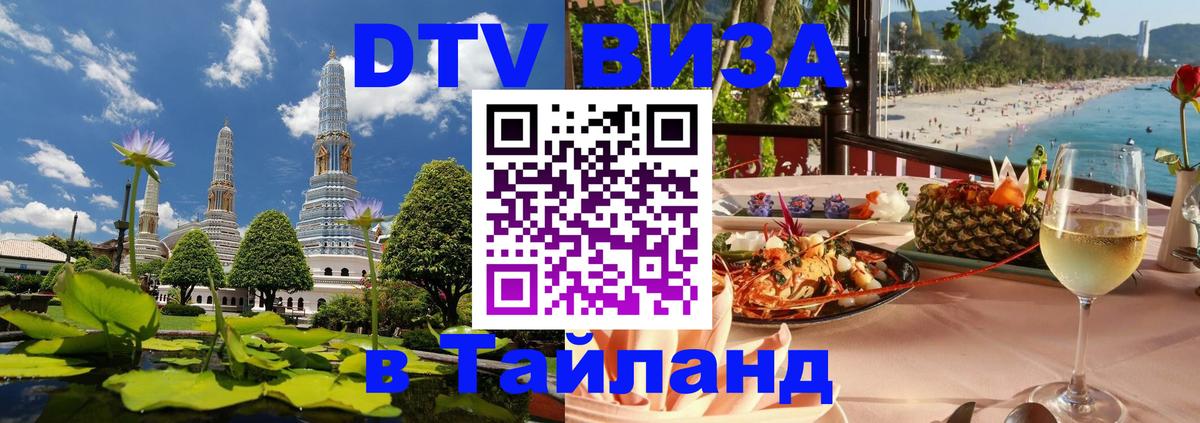 Стоимость и условия DTV визы — оформление в Таиланд под ключ - 03.10.2025 